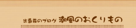 太郎ちゃんとちょっと休憩