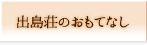 出島荘のおもてなし