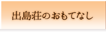 出島荘のおもてなし