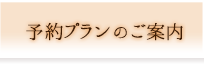 予約プランのご案内