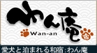 わん庵