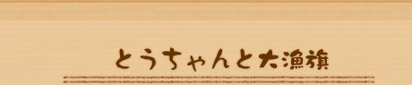 とうちゃんと大漁旗