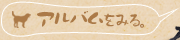 アルバムをみる。