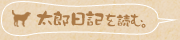 太郎日記を読む。