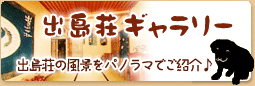 出島荘ギャラリー　パノラマでご紹介します