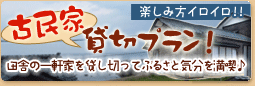 楽しみ方イロイロ　古民家貸切プラン