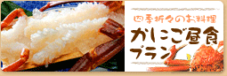四季折々のお料理　かにご昼食プラン