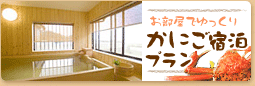 お部屋でゆっくり　かにご宿泊プラン
