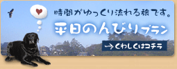 時間がゆっくり流れる旅です。平日のんびりプラン