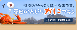 時間がゆっくり流れる旅です。平日のんびりかにプラン
